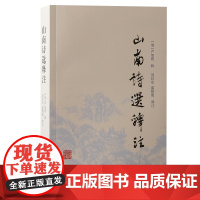 山南诗选释注 9787573213709 上海古籍出版社 (清) 严如熤 辑;刘昌安, 温勤能 释注 2024-12