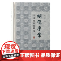 《明儒学案》学术史系统研究 9787573214218 上海古籍出版社 赵文会 著 2024-11
