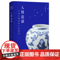 人间瓷话:中国古陶瓷的文化解读 9787573214270 上海古籍出版社 彭善国 著 2024-11