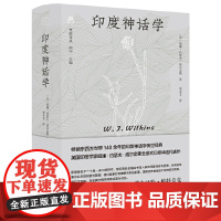 纯粹·印度神话学 9787559877291 广西师范大学出版社 (英)威廉·约瑟夫·威尔金斯,纯粹Pura出品 202
