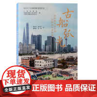 古船弧光:非接触整体打捞创新技术及应用 9787573213495 上海古籍出版社 2024-11