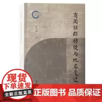 商周族群移徙与地名变迁 9787573213266 上海古籍出版社 赵庆淼 著 2024-12