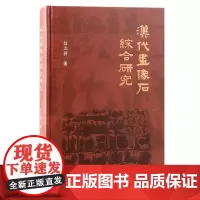汉代画像石综合研究 精装 9787573214294 上海古籍出版社 信立祥 著 2024-11