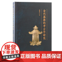 金代墓葬的考古学研究 9787573214263 上海古籍出版社 赵永军 著 2024-12