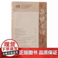 丝路文明(第九辑)9787573214454 上海古籍出版社 刘进宝主编 2024-11