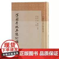 涉园序跋集录订补 9787573214799 上海古籍出版社 张元济 撰;顾廷龙 原编;张人凤、宋兵 订补 2024-1