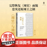 大学问 《周官》与周制:东亚早期的疆域国家 9787559872418 广西师范大学出版社 俞江 大学问出品 2024-