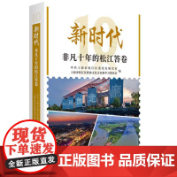 新时代非凡十年的松江答卷 9787208188297 上海人民社 中共上海市松江区委党史研究室 上海市松江区政协文化文史