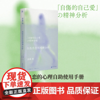 自伤自恋的精神分析 9787559872616 北贝 广西师范大学出版社 斋藤环 著 2024-11