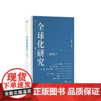 全球化研究(2024) 9787511747907 中央编译出版社 薛晓源 沈湘平 编 2024-07