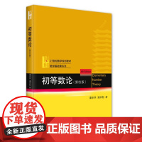 初等数论(第四版)21世纪数学规划教材 数学基础课系列 潘承洞 潘承彪 著 9787301349144 北京大学出版社