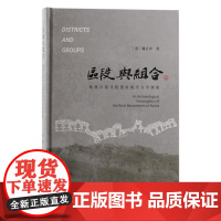 区段与组合:龟兹石窟寺院遗址的考古学探索(修订本) 9787573212641 上海古籍出版社 [意]魏正中 著 202