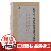 山西高平府底玉皇庙建筑考古研究(北京大学考古学丛书)9787573212863 上海古籍出版社 2024-09
