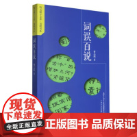 词误百说 9787553530116 上海文化出版社 曹志彪 著 2024-09