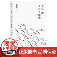 五秒钟是什么概念 9787559873200 广西师范大学出版社 锦璐 2024-10