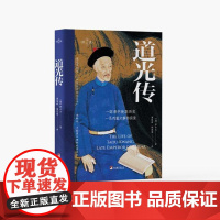 道光传 9787511747013 中央编译出版社 郭士立 著 2024-06