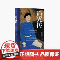 道光传 9787511747013 中央编译出版社 郭士立 著 2024-06