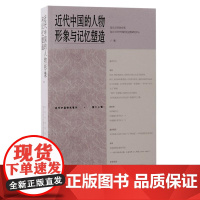 近代中国的人物形象与记忆塑造(近代中国研究集刊)9787573210104 上海古籍出版社 2024-08