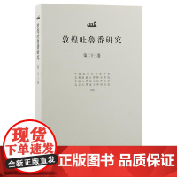 敦煌吐鲁番研究(第二十三卷)9787573212658 上海古籍出版社 2024-09