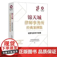 锦天城律师事务所经典案例集 证券与资本市场卷 9787208190573 上海人民社 上海市锦天城律师事务所证券与资本市