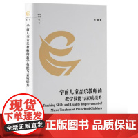 学前儿童音乐教师的教学技能与素质提升 9787511745668 中央编译出版社 杨翠 2023-12