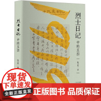 烈士日记中的五四 9787519916497 研究出版社 陈占彪 著 2024-09