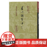 芦川词笺注(修订本)(精)9787573214171 上海古籍出版社 (宋)張元幹 著 曹濟平 箋注 2024-11