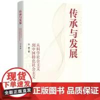 传承与发展:从科学社会主义到中国特色社会主义 9787208190825 上海人民出版社 孙健 著 2024-10