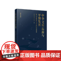 中华文明起源与早期发展:考古中国重大项目研究成果展 9787573213297 上海古籍出版社 山东省文物考古研究院 编
