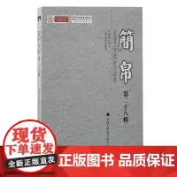 简帛(第二十八辑)9787573213488 上海古籍出版社 武汉大学简帛研究中心主办 2024-10