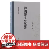 韩国汉字史论丛 9787573211972 上海古籍出版社 [韩]河永三 著 2024-10