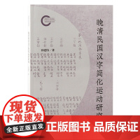 晚清民国汉字简化运动研究 9787573213051 上海古籍出版社 孙建伟 著 2024-09