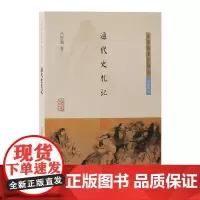 通代史札记 9787573213877 上海古籍出版社