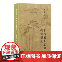 王阳明文献的刊刻研究 9787573213723 上海古籍出版社 邹建锋 著 2024-11