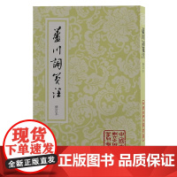 芦川词笺注(修订本)(平)9787573214164 上海古籍出版社 (宋)張元幹 著 曹濟平 箋注 2024-11