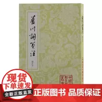 芦川词笺注(修订本)(平)9787573214164 上海古籍出版社 (宋)張元幹 著 曹濟平 箋注 2024-11