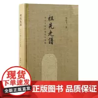 祖先光谱:中古士族的谱系与谱牒 9787573213365 上海古籍出版社 范兆飞 著 2024-09