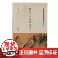 隋唐宋元明清史札记 9787573213860 上海古籍出版社 吕思勉 著 2024-11