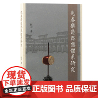 先秦乐道思想体系研究 9787573213419 上海古籍出版社 田君 著 2024-10