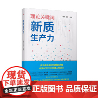 新质生产力(理论关键词) 9787208190399 上海人民出版社 丁利民、王珍 主编 2024-06