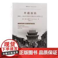 丝路探险:1902-1914年德国考察队吐鲁番行记 9787573212047 上海古籍出版社 (德)卡恩·德雷尔 著