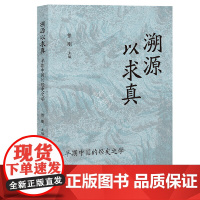 溯源以求真:早期中国经史之学 9787573212344 上海古籍出版社 2024-09