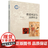 歌谣风议与汉唐社会(国家社科基金后期资助项目)9787101167290 中华书局 李传军 著 2024-08