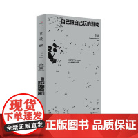 单读39·自己跟自己玩的游戏(单读MOOK全新一辑,“新声计划”入选作品,不同国度年轻作者的实验之作) 97875321