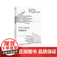论确定性(维特根斯坦直到去世前两天还在写的奇书,全新中文译本,对人类理解之基石假设的深刻探究) 978753219122