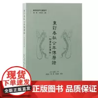 重订春秋公羊传历谱(附广英堂遗稿)9787573213242 上海古籍出版社 (清)包慎 言撰 曾新桂、陈殿、郜积意 整