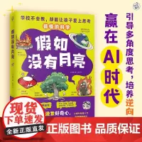 假如没有月亮 搞怪的科学引导孩子多角度思考,培养逆向思维,赢在AI时代 9787559491466 江苏凤凰文艺出版社