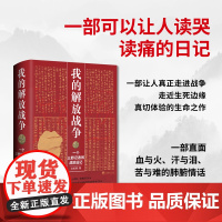我的解放战争:一个三野记者的战地日记 9787511747129 中央编译出版社 沈如峰 著 2024-04