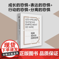 阻碍成长的四种恐惧(探索四大基本恐惧的根源,让生活不再因恐惧而停滞!)9787532190881 上海文艺出版社 202