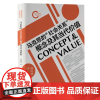 马克思的“社会关系”概念及其当代价值 9787511746283 中央编译出版社 刘兴盛 2024-02